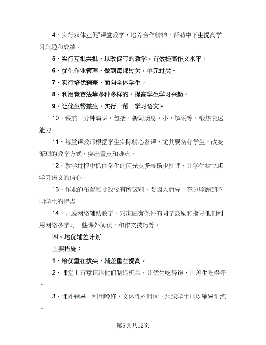 语文教师教学2023年度工作计划范文（5篇）_第5页