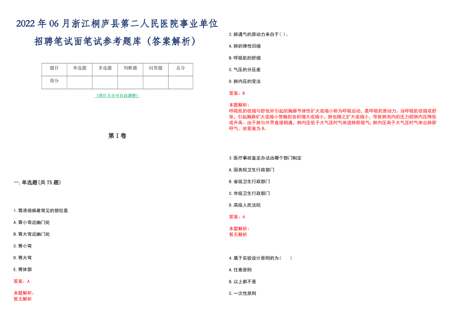 2022年06月浙江桐庐县第二人民医院事业单位招聘笔试面笔试参考题库（答案解析）_第1页