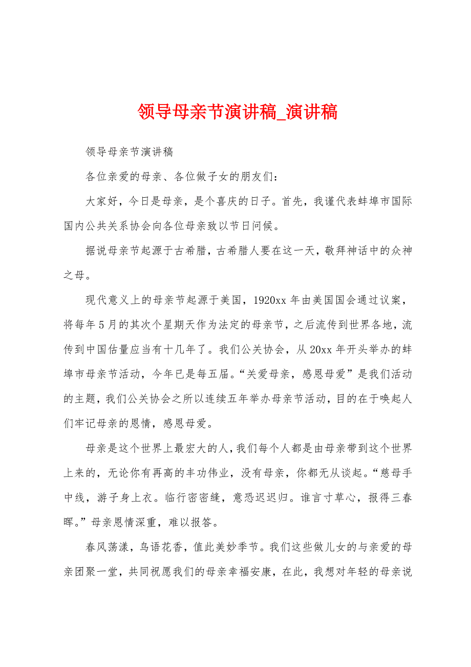 领导母亲节演讲稿.docx_第1页