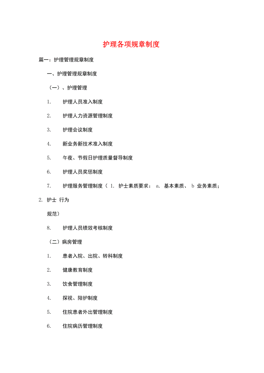 护理各项规章制度_第1页