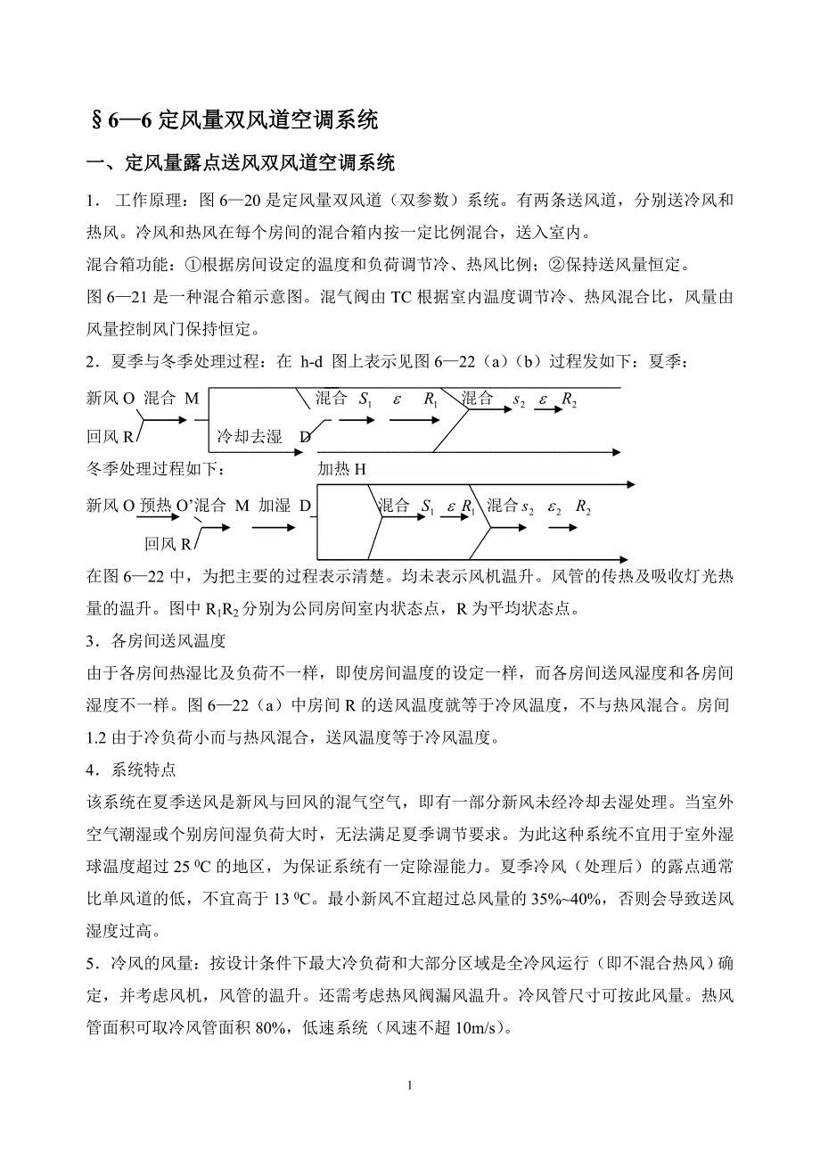 定风量双风道空调系统.doc_第1页