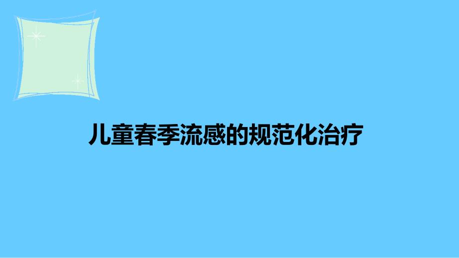 儿童季流感的规范化治疗_第1页