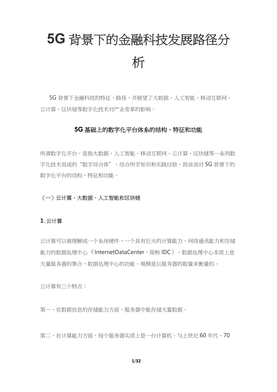 5G背景下的金融科技发展路径分析_第1页