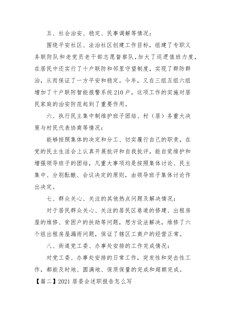 2021居委会述职报告怎么写-述职报告.docx_第3页