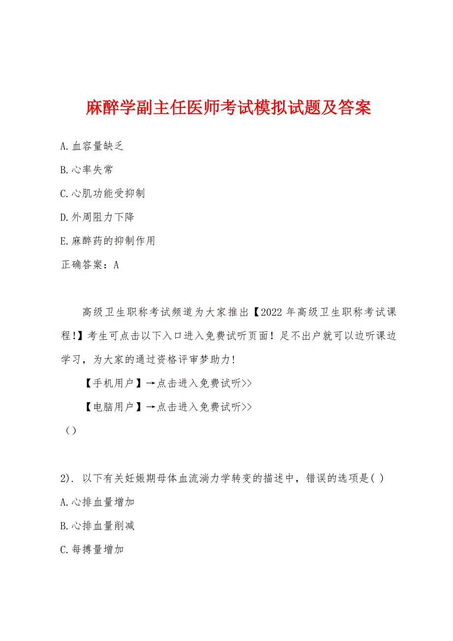 麻醉学副主任医师考试模拟试题及答案.docx_第1页