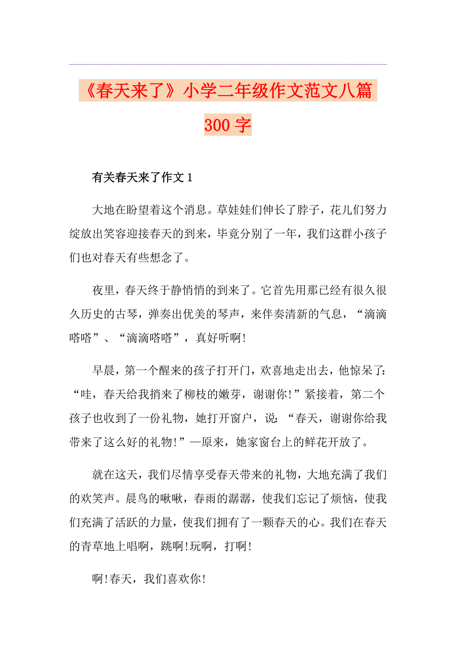 《天来了》小学二年级作文范文八篇300字_第1页