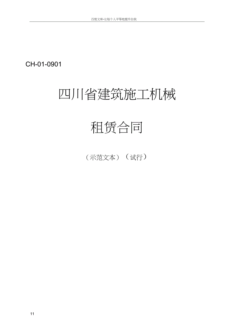 四川省建筑机械塔机租赁合同_第1页