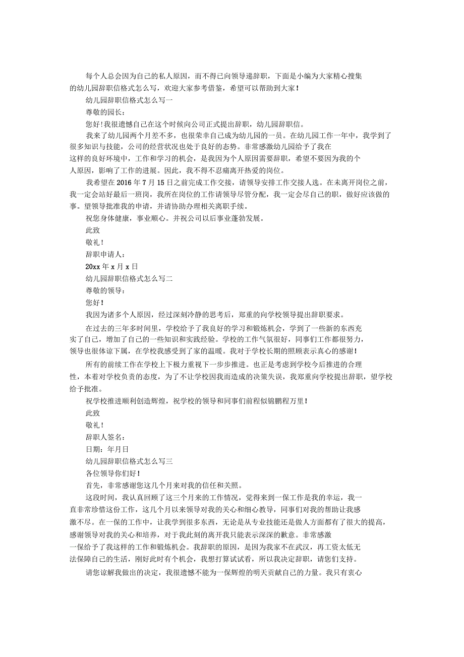幼儿园辞职信格式怎么写_第1页