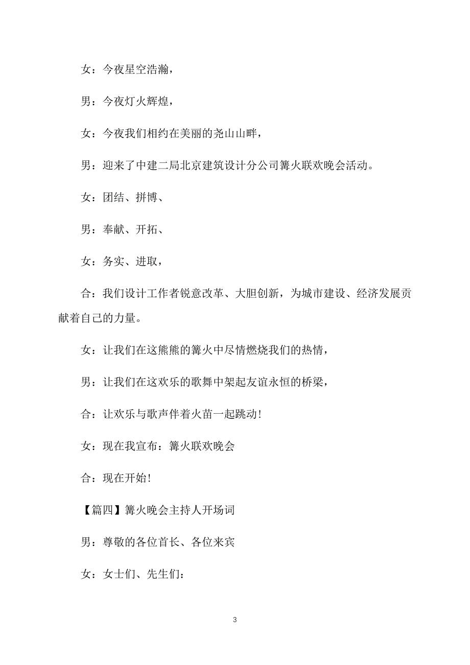 篝火晚会主持人开场词_第3页