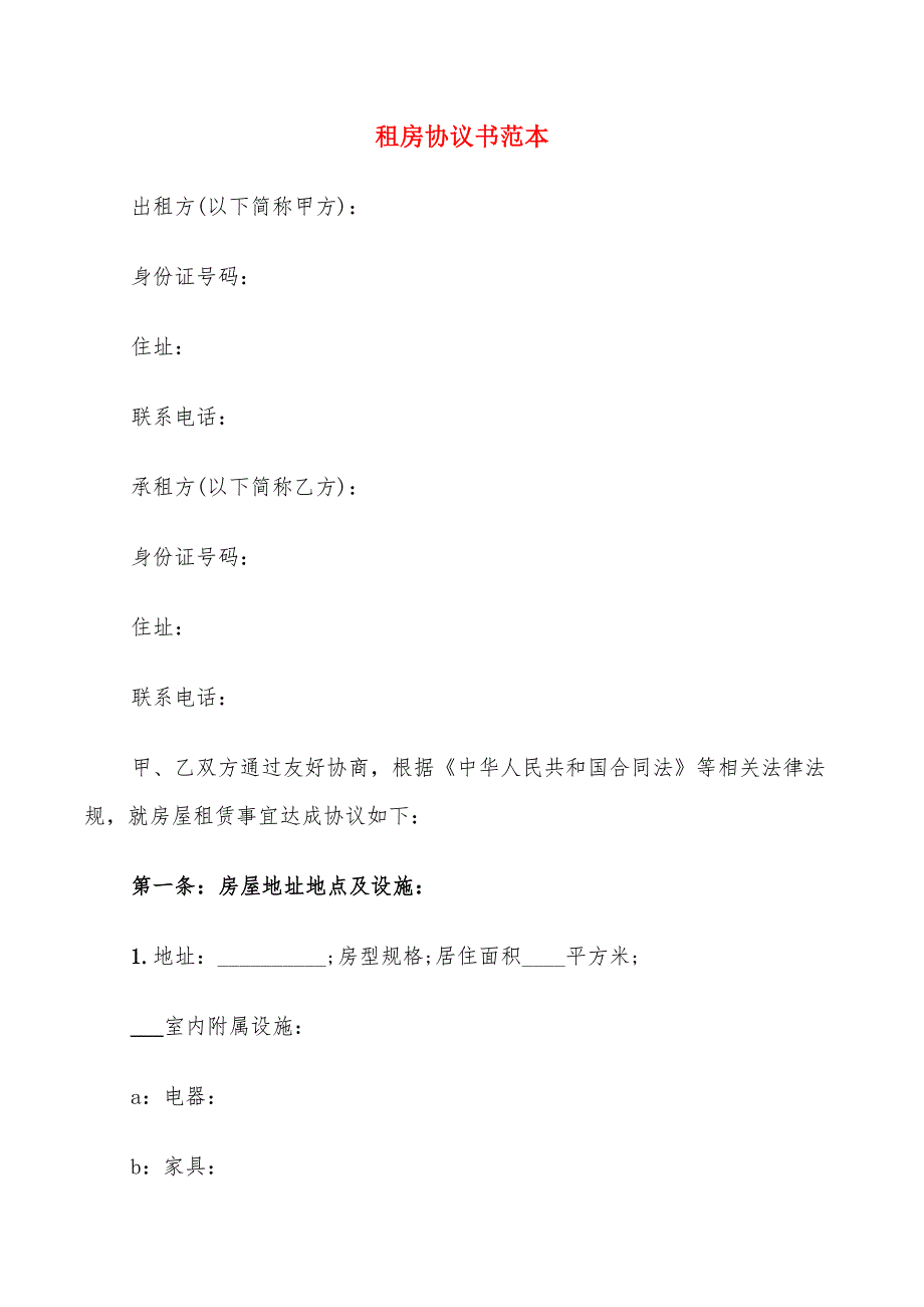 租房协议书范本(11篇)_第1页