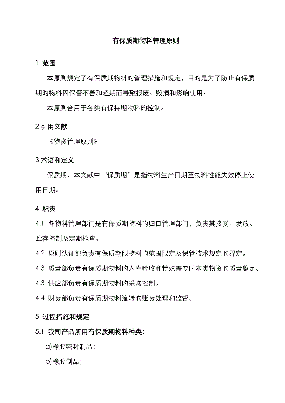 有保质期物料管理标准_第1页