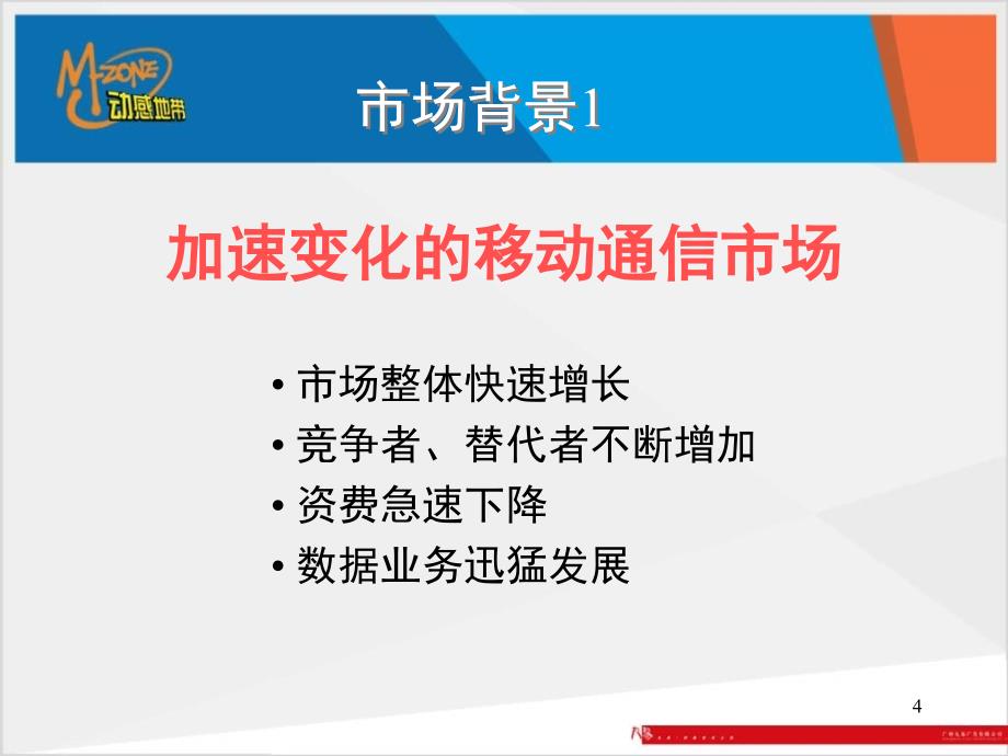 广东动感地带品牌建设方案PPT58页_第4页