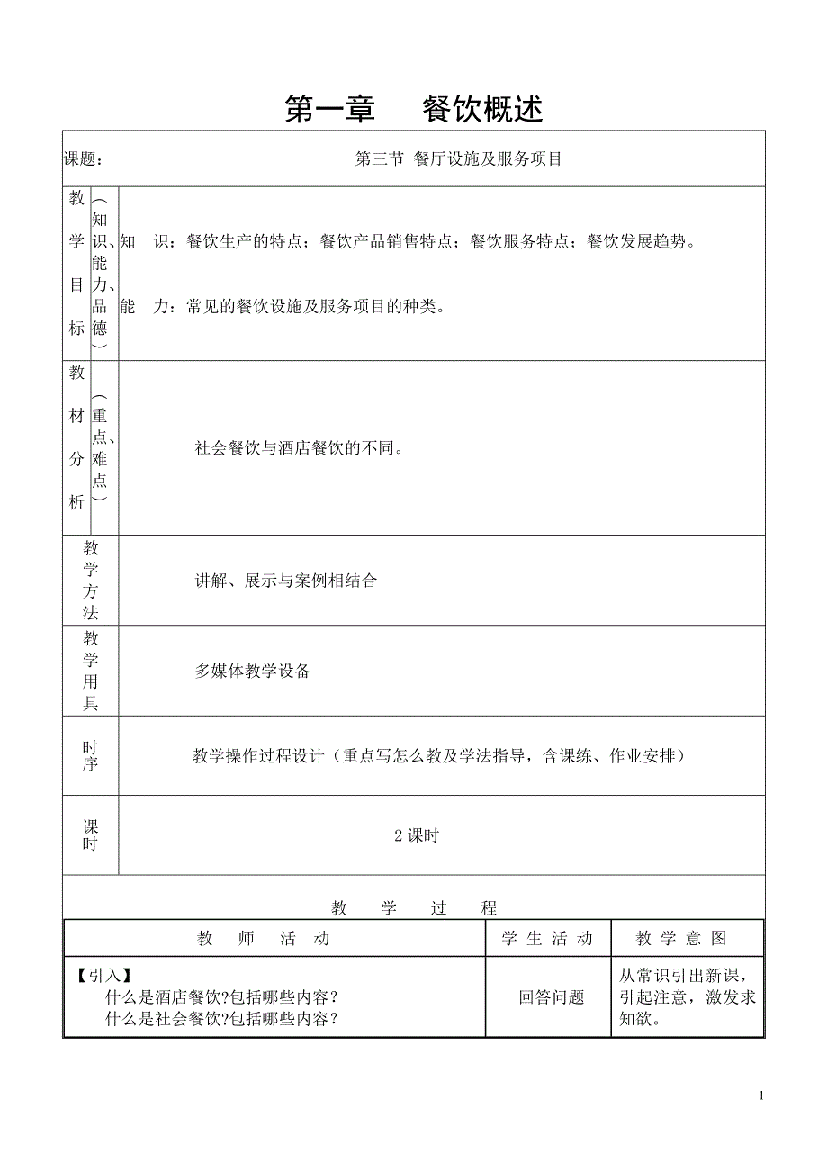 第三节 餐厅设施及服务项目_第1页