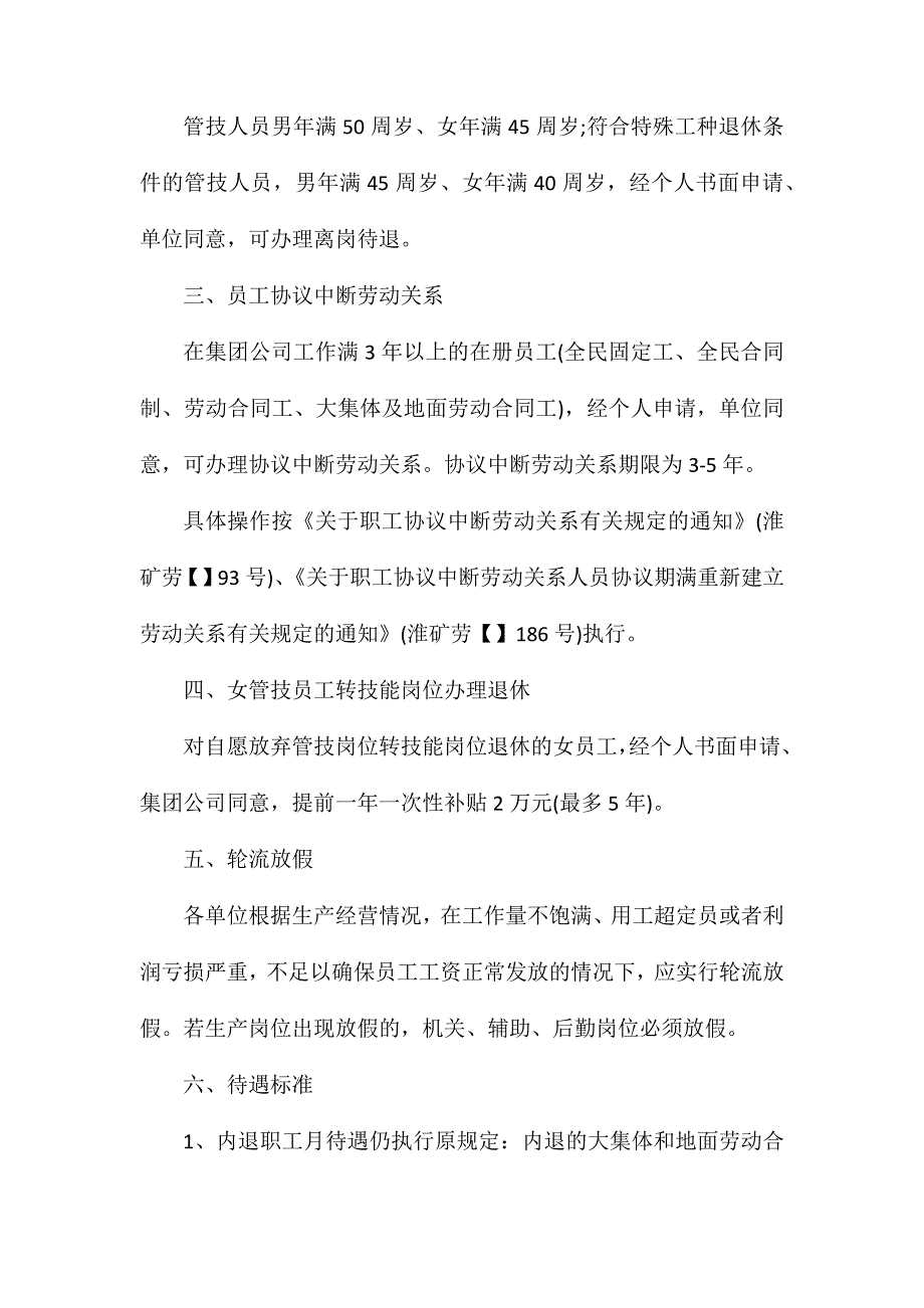 淮北矿业集团公司员工转岗分流办法_第2页