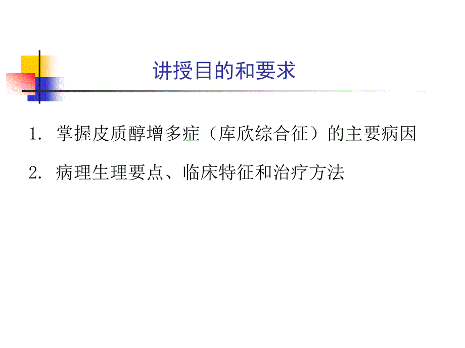 内科学教材课件库欣综合征_第2页