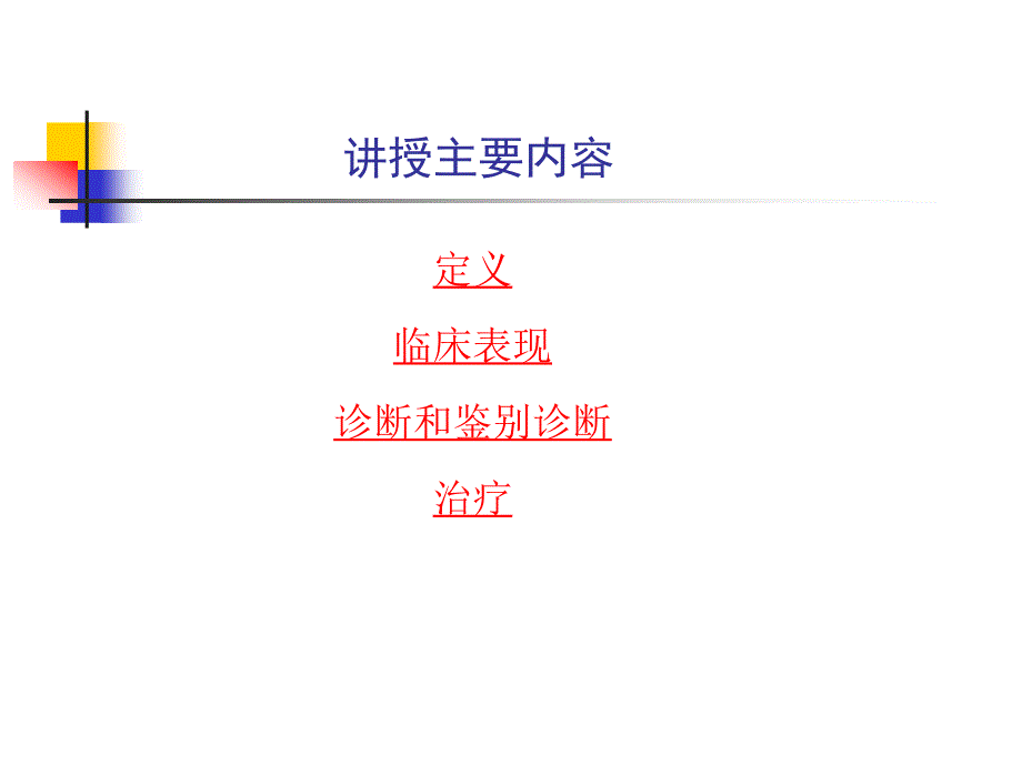 内科学教材课件库欣综合征_第3页