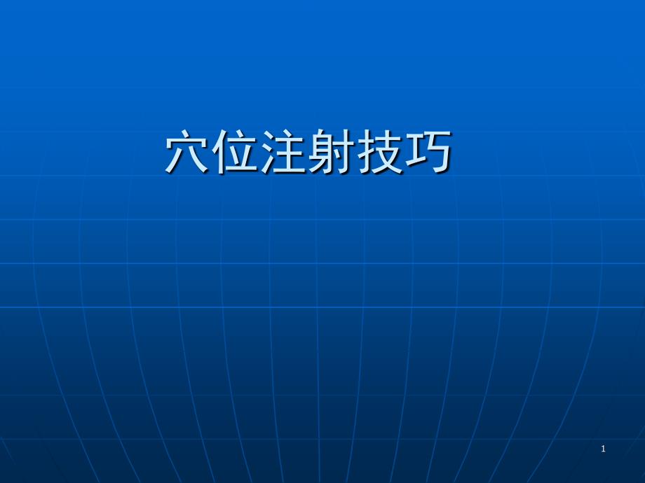 优质课件实用水针穴位注射技巧_第1页