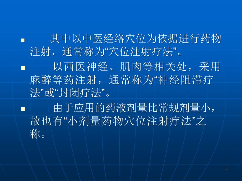 优质课件实用水针穴位注射技巧_第3页