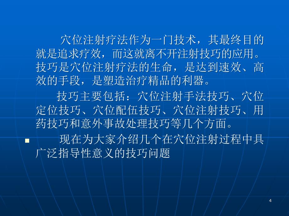 优质课件实用水针穴位注射技巧_第4页