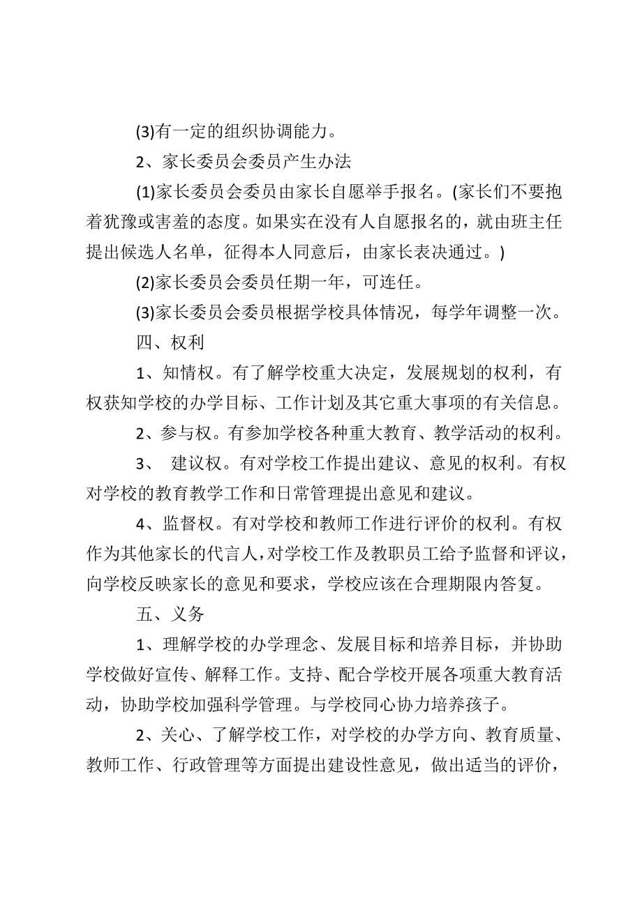 学校2020-2021学年家长委员会工作计划范本.doc_第5页