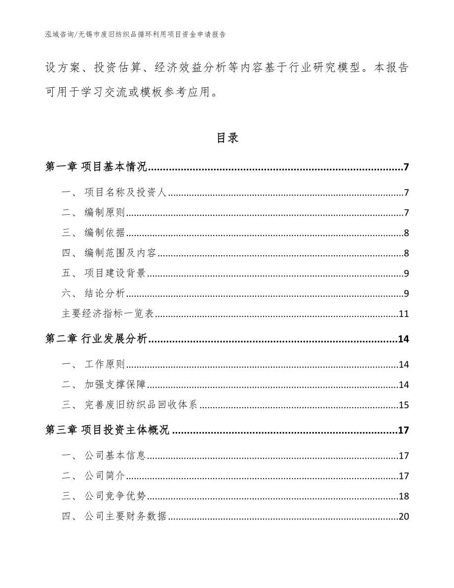 无锡市废旧纺织品循环利用项目资金申请报告（范文参考）_第2页