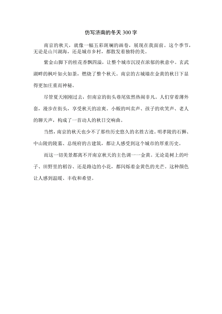 仿写济南的冬天300字_第1页