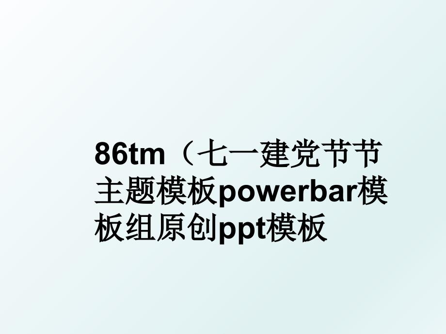 86tm七一建党节节主题模板powerbar模板组原创ppt模板_第1页