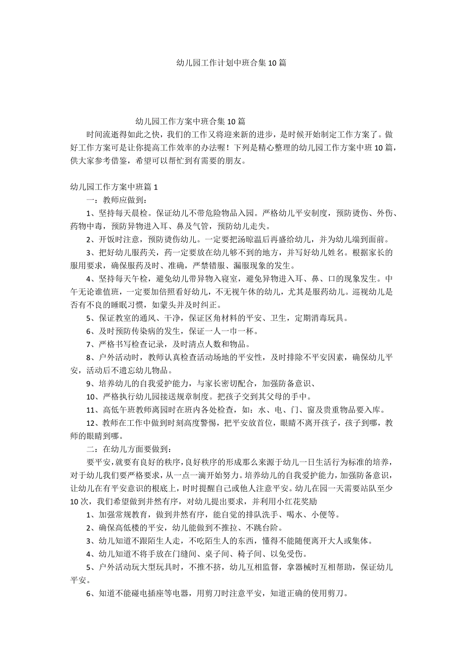 幼儿园工作计划中班合集10篇_第1页