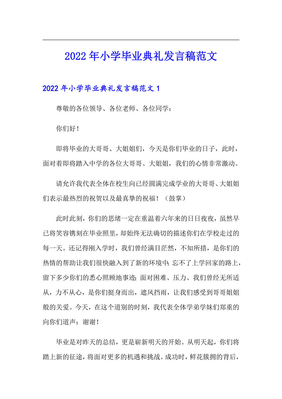 2022年小学毕业典礼发言稿范文_第1页