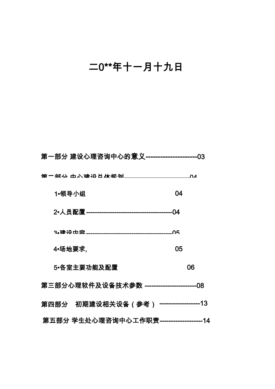 学生处心理咨询中心建设实施方案_第2页