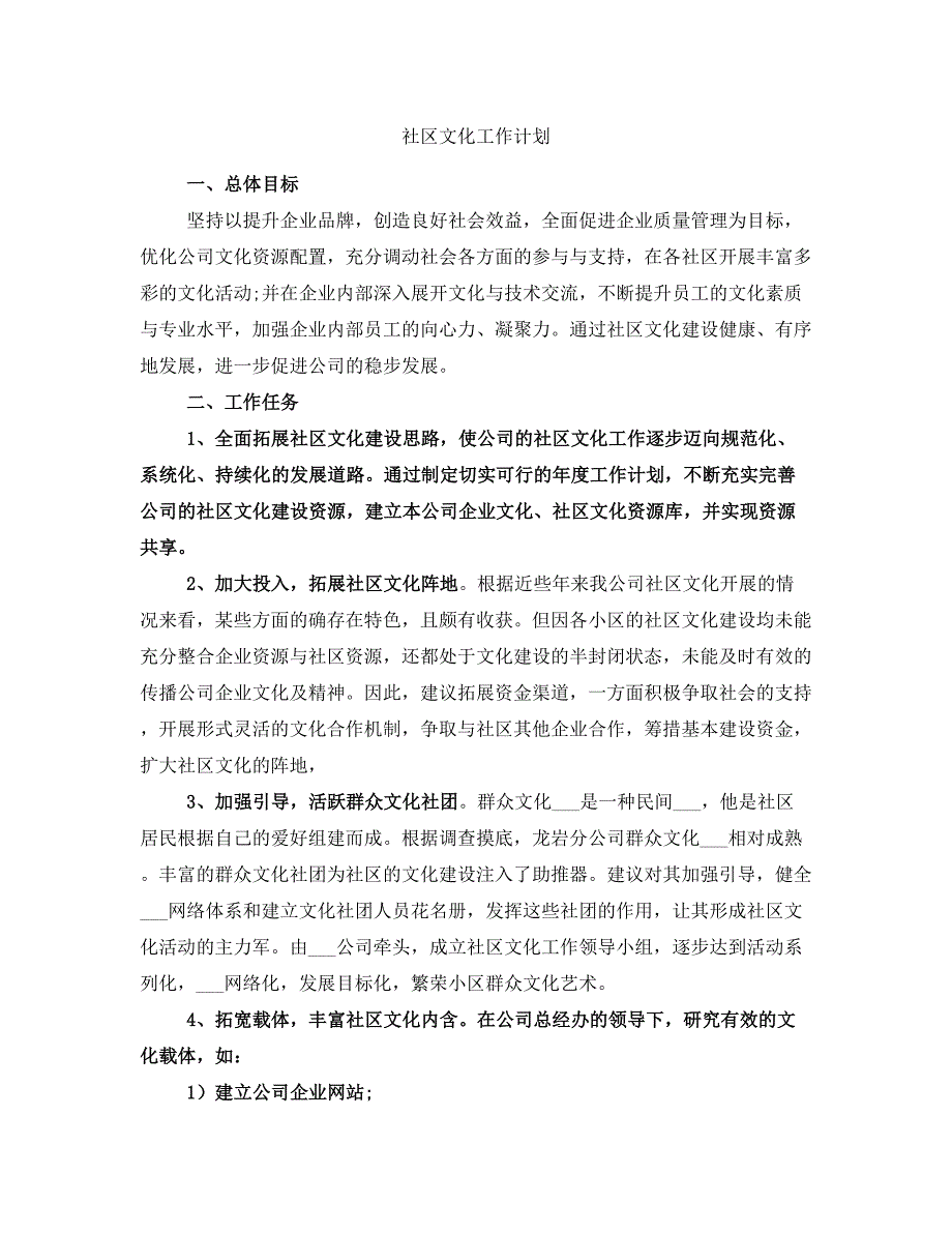 社区文化工作计划_第1页