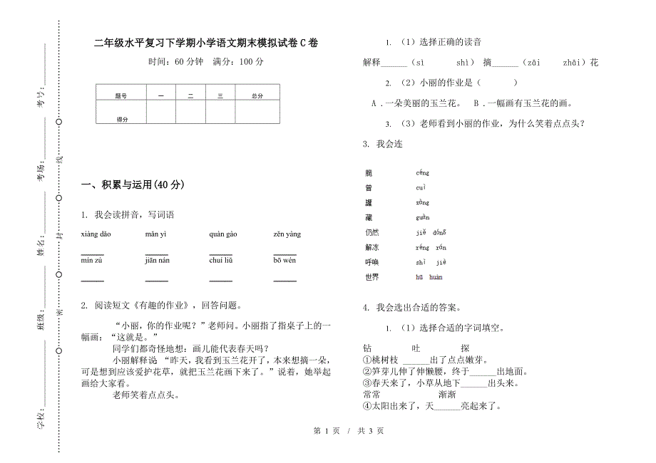 二年级水平复习下学期小学语文期末模拟试卷C卷.docx_第1页