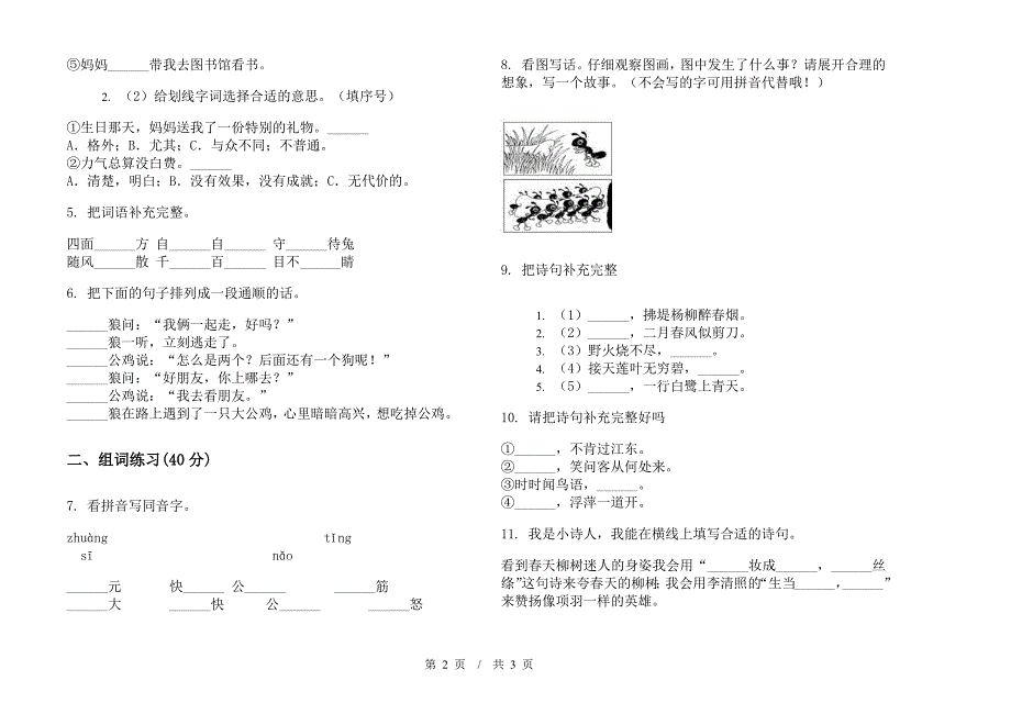 二年级水平复习下学期小学语文期末模拟试卷C卷.docx_第2页