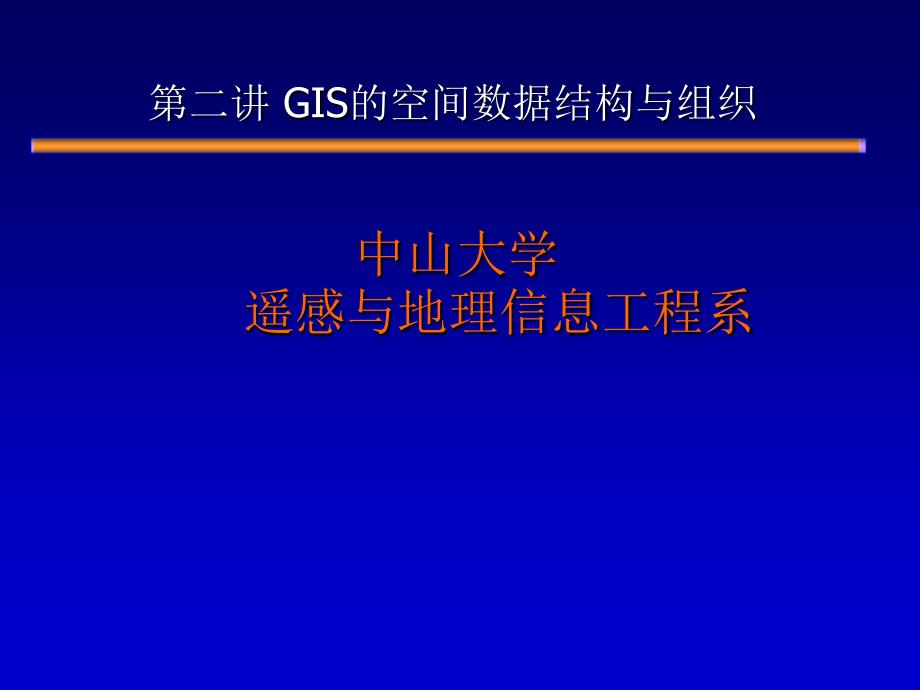 2.Spatial data structure and organization of GIS_第1页