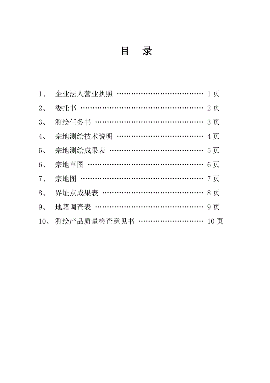 宗地测量技术报告_第2页