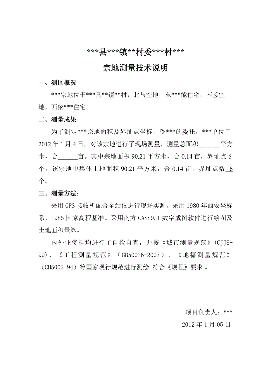 宗地测量技术报告_第3页