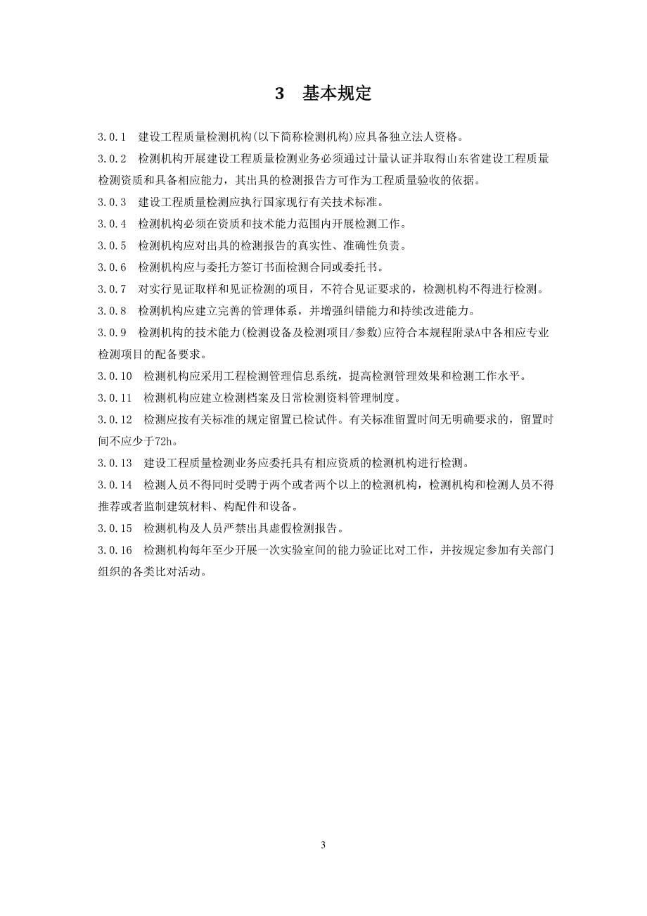 《房屋建筑和市政基础设施工程质量检测技术管理规程(征_第5页