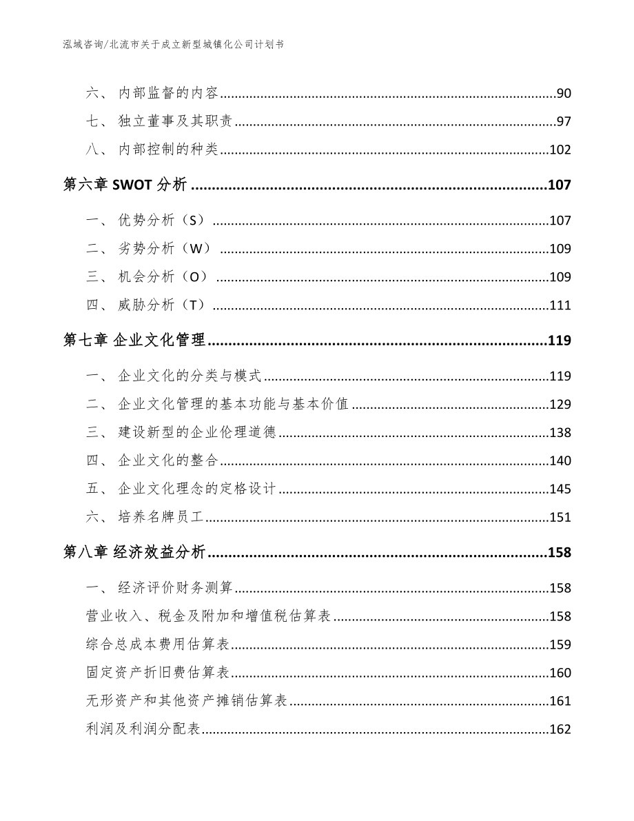 北流市关于成立新型城镇化公司计划书_第3页