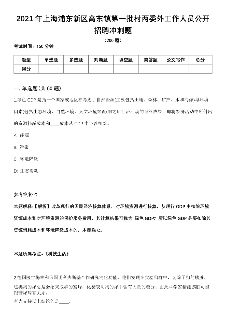 2021年上海浦东新区高东镇第一批村两委外工作人员公开招聘冲刺题_第1页