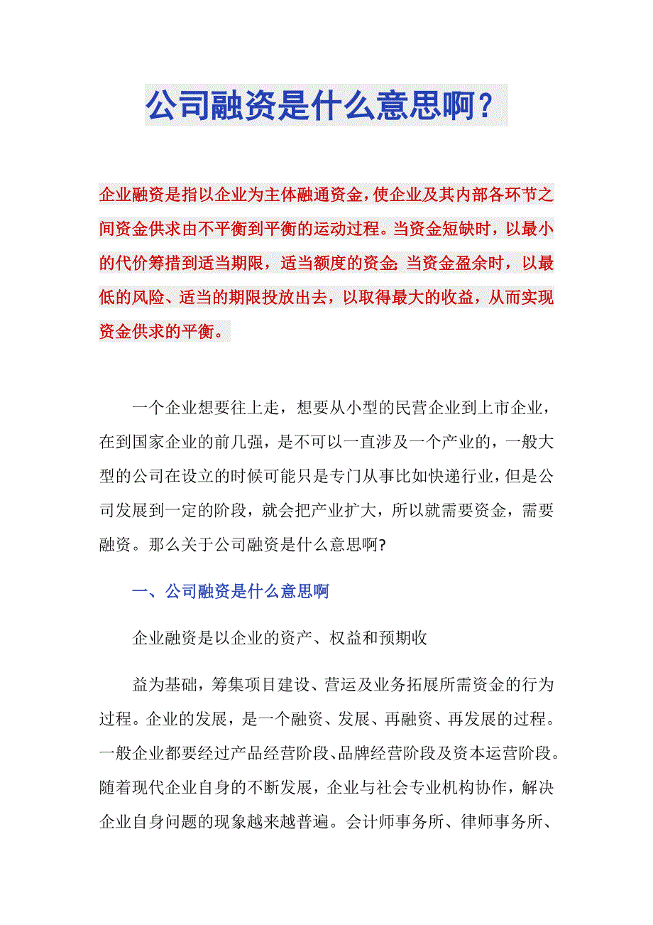 公司融资是什么意思啊？_第1页