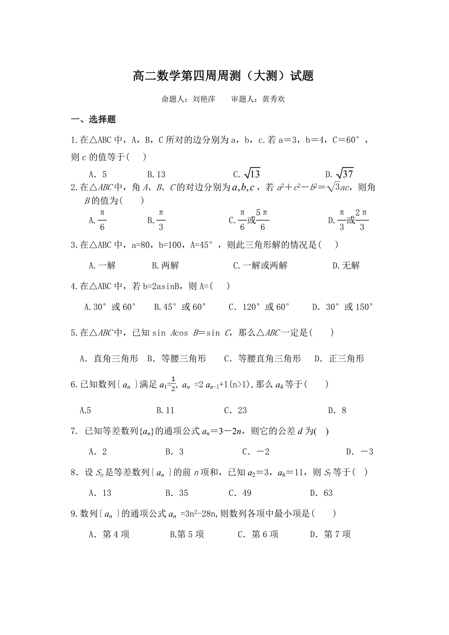 高二数学季第四周大周测_第1页