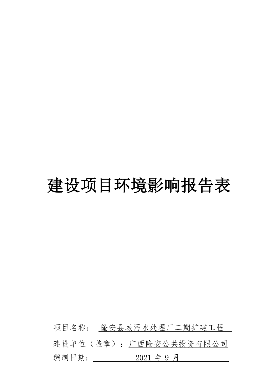 隆安县城污水处理厂二期扩建工程环评报告.docx_第1页