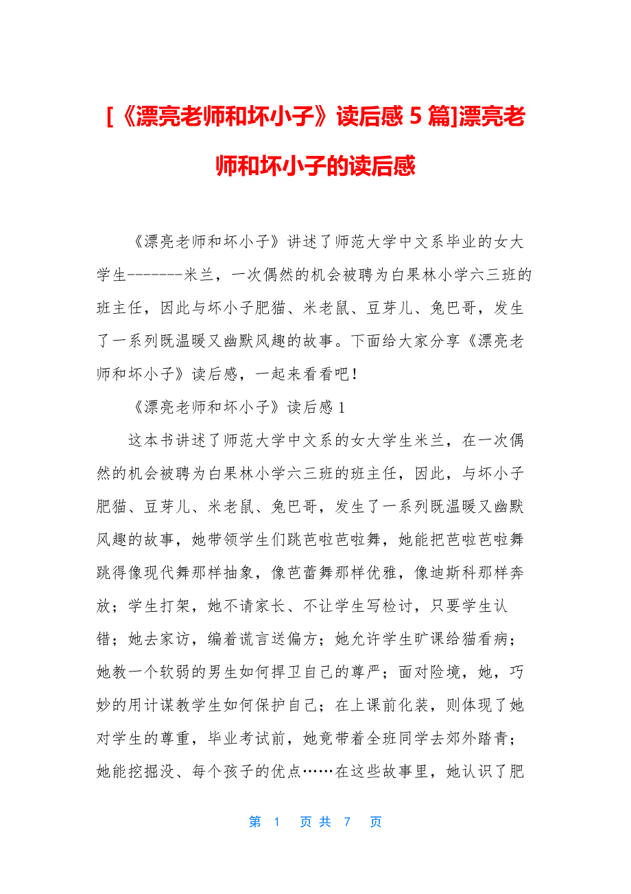 [《漂亮老师和坏小子》读后感5篇]漂亮老师和坏小子的读后感.docx_第1页