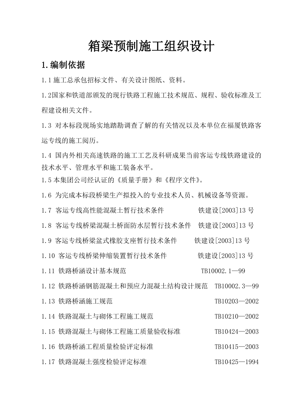 鹿泉制梁场箱梁预制施工组织设计(修改2)_第1页