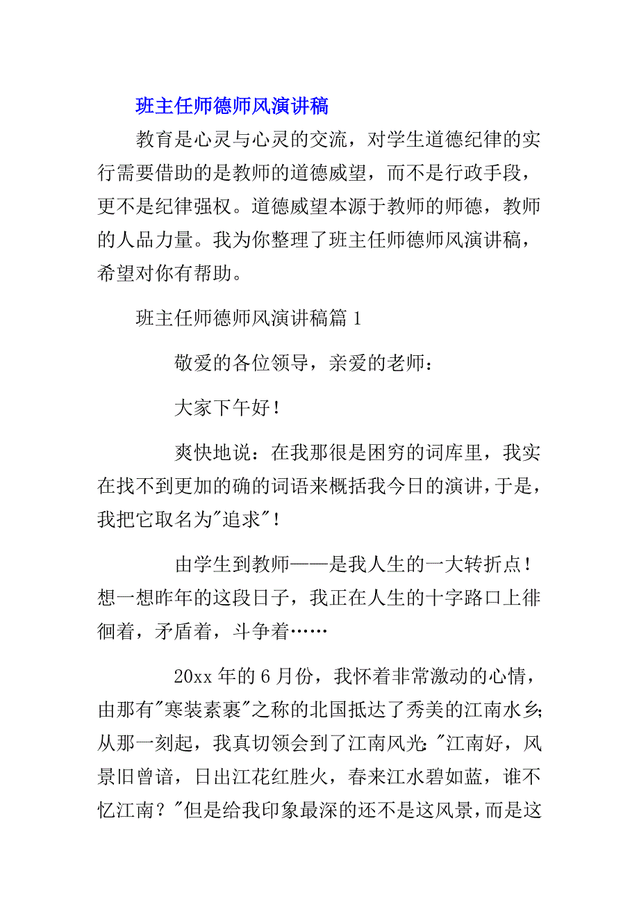 班主任师德师风演讲稿件.doc_第1页