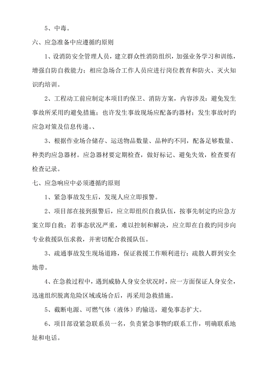 应急救援专题方案_第4页