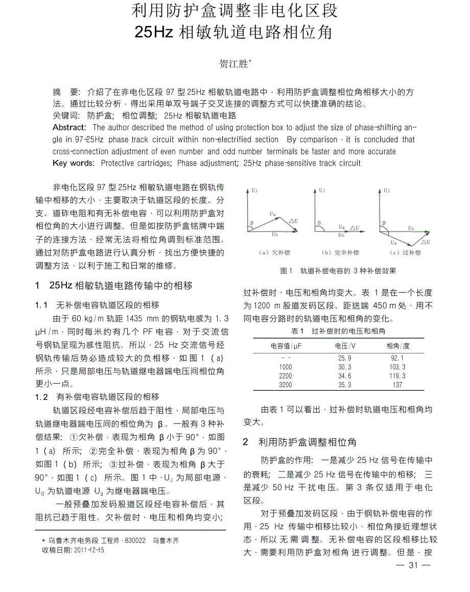 利用防护盒调整非电化区段25Hz相敏轨道电路相位角_第1页