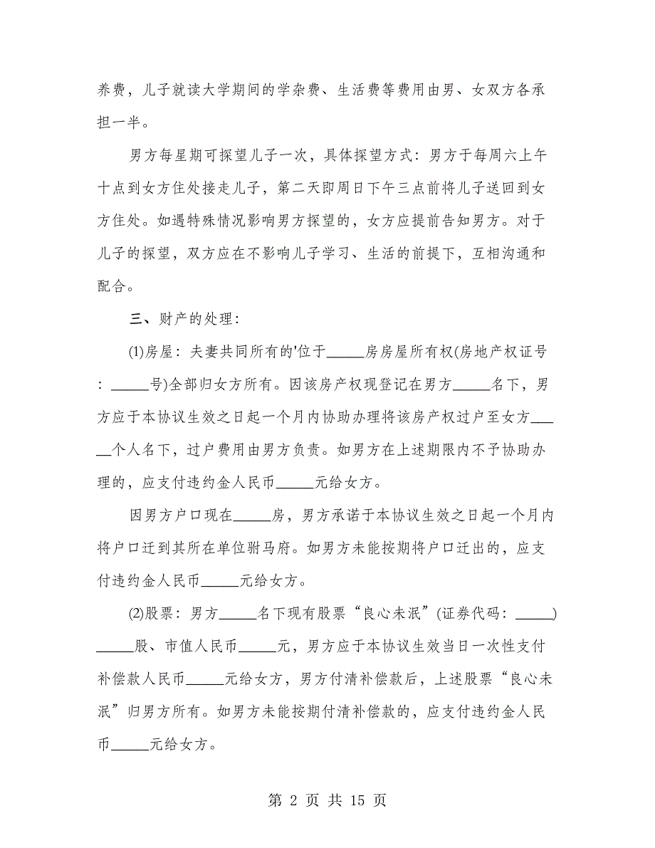 2023年离婚协议书通用版本（7篇）_第2页