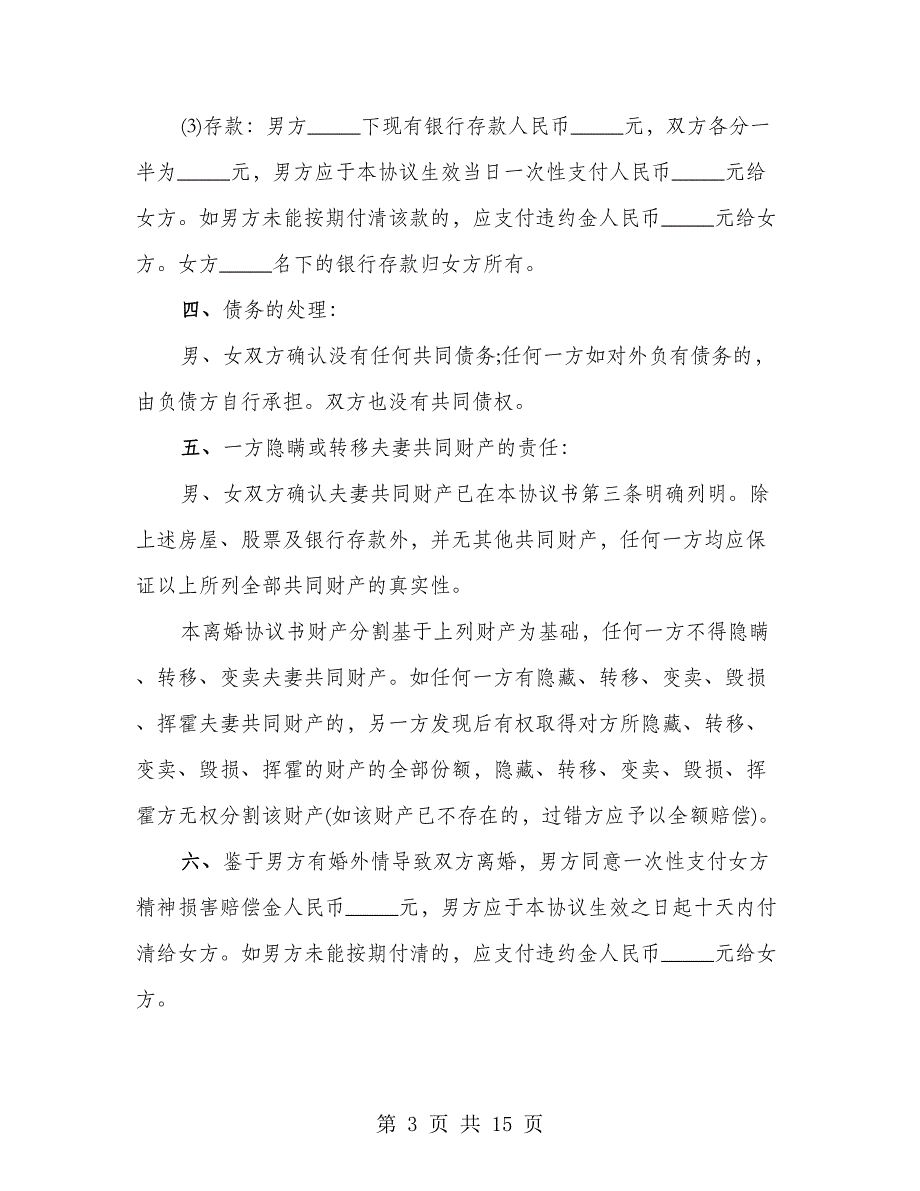 2023年离婚协议书通用版本（7篇）_第3页