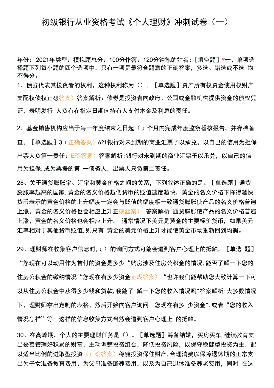 初级银行从业资格考试《个人理财》冲刺试卷(一)0001.docx_第1页